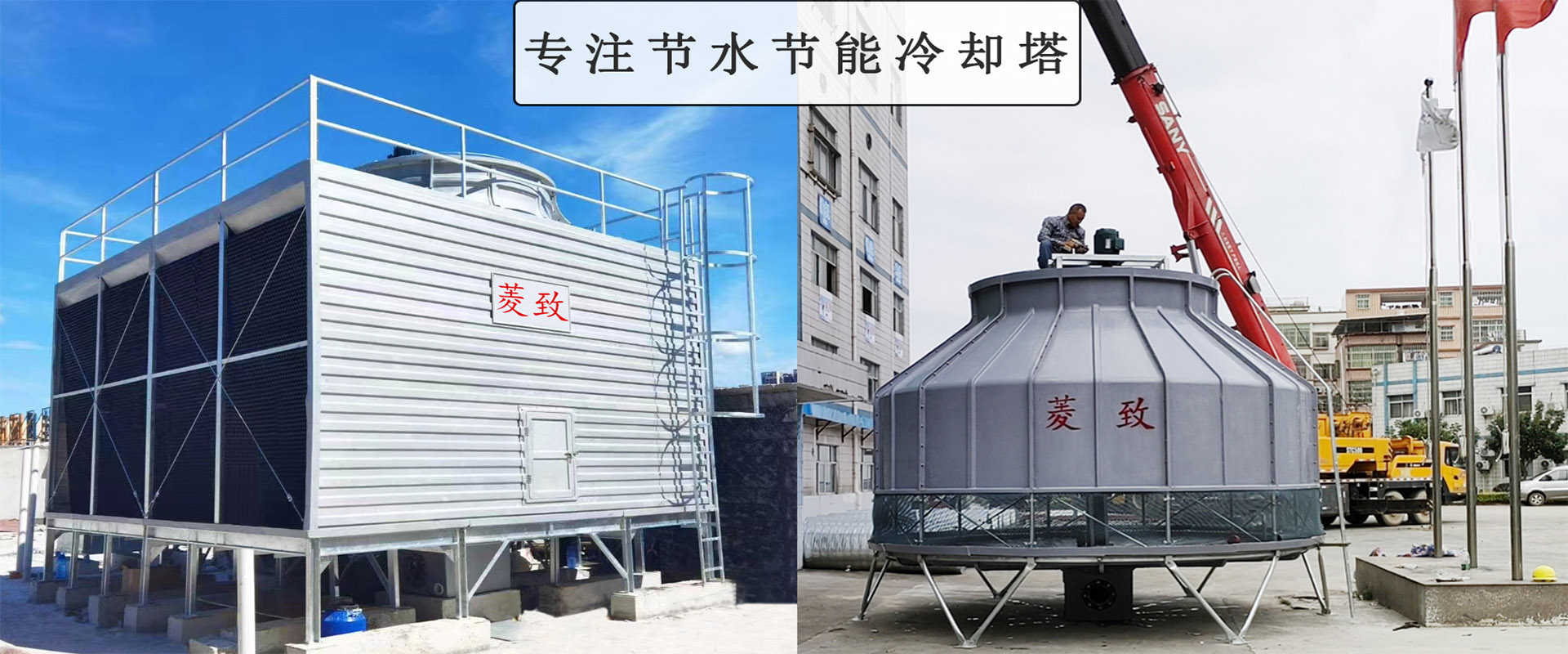 菱致冷卻設備有限公司玻璃冷卻塔，承諾10年維修保養(yǎng)